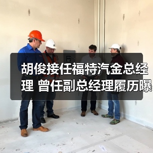 胡俊接任福特汽金总经理 曾任副总经理履历曝光 胡俊接任福特汽金总经理 曾任副总经理履历曝光