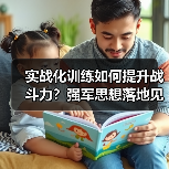 实战化训练如何提升战斗力？强军思想落地见效