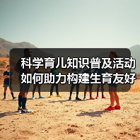 科学育儿知识普及活动如何助力构建生育友好型社区? 科学育儿知识普及活动如何助力构建生育友好型社区?