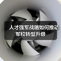 人才强军战略如何推动军校转型升级 人才强军战略如何推动军校转型升级