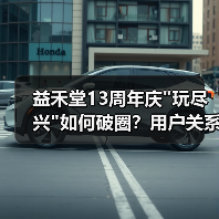 益禾堂13周年庆”玩尽兴”如何破圈?用户关系升级新范式 益禾堂13周年庆”玩尽兴”如何破圈?用户关系升级新范式