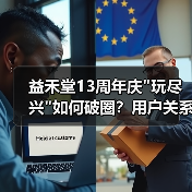 益禾堂13周年庆”玩尽兴”如何破圈?用户关系升级新范式 益禾堂13周年庆”玩尽兴”如何破圈?用户关系升级新范式
