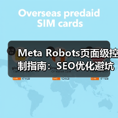 Meta Robots页面级控制指南:SEO优化避坑与流量提升技巧 Meta Robots页面级控制指南:SEO优化避坑与流量提升技巧