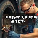 红色资源如何点燃官兵战斗激情? 红色资源如何点燃官兵战斗激情?