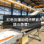 红色资源如何点燃官兵战斗激情? 红色资源如何点燃官兵战斗激情?
