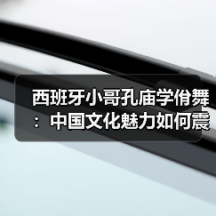 西班牙小哥孔庙学佾舞:中国文化魅力如何震撼世界? 西班牙小哥孔庙学佾舞:中国文化魅力如何震撼世界?
