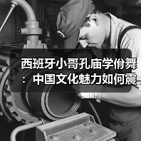 西班牙小哥孔庙学佾舞:中国文化魅力如何震撼世界? 西班牙小哥孔庙学佾舞:中国文化魅力如何震撼世界?