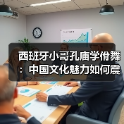 西班牙小哥孔庙学佾舞:中国文化魅力如何震撼世界? 西班牙小哥孔庙学佾舞:中国文化魅力如何震撼世界?