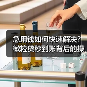 急用钱如何快速解决?微粒贷秒到账背后的操作技巧 急用钱如何快速解决?微粒贷秒到账背后的操作技巧