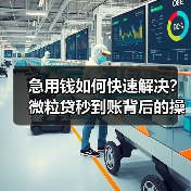 急用钱如何快速解决?微粒贷秒到账背后的操作技巧 急用钱如何快速解决?微粒贷秒到账背后的操作技巧