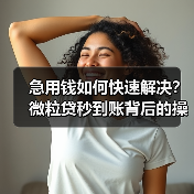 急用钱如何快速解决?微粒贷秒到账背后的操作技巧 急用钱如何快速解决?微粒贷秒到账背后的操作技巧
