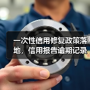 一次性信用修复政策落地,信用报告逾期记录清除了吗? 一次性信用修复政策落地,信用报告逾期记录清除了吗?