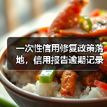 一次性信用修复政策落地,信用报告逾期记录清除了吗? 一次性信用修复政策落地,信用报告逾期记录清除了吗?