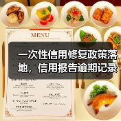 一次性信用修复政策落地,信用报告逾期记录清除了吗? 一次性信用修复政策落地,信用报告逾期记录清除了吗?