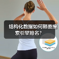 结构化数据如何颠覆搜索引擎排名？
