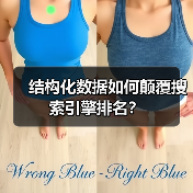 结构化数据如何颠覆搜索引擎排名？