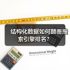结构化数据如何颠覆搜索引擎排名？