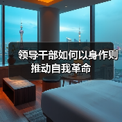 领导干部如何以身作则推动自我革命 领导干部如何以身作则推动自我革命