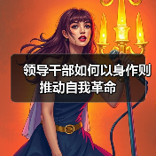 领导干部如何以身作则推动自我革命 领导干部如何以身作则推动自我革命