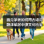 捷克学者如何用古诗词翻译架起中捷文化桥梁? 捷克学者如何用古诗词翻译架起中捷文化桥梁?