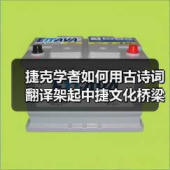 捷克学者如何用古诗词翻译架起中捷文化桥梁? 捷克学者如何用古诗词翻译架起中捷文化桥梁?
