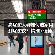 高尿酸人群如何选家用测尿酸仪?精准+便捷一机搞定 高尿酸人群如何选家用测尿酸仪?精准+便捷一机搞定
