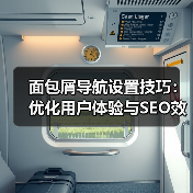 面包屑导航设置技巧:优化用户体验与SEO效果的实用指南 面包屑导航设置技巧:优化用户体验与SEO效果的实用指南