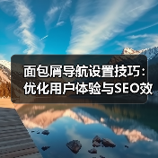 面包屑导航设置技巧:优化用户体验与SEO效果的实用指南 面包屑导航设置技巧:优化用户体验与SEO效果的实用指南