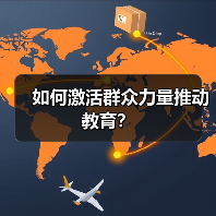 如何激活群众力量推动教育? 如何激活群众力量推动教育?