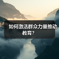 如何激活群众力量推动教育? 如何激活群众力量推动教育?