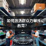 如何激活群众力量推动教育? 如何激活群众力量推动教育?