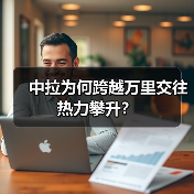 中拉为何跨越万里交往热力攀升? 中拉为何跨越万里交往热力攀升?
