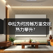 中拉为何跨越万里交往热力攀升? 中拉为何跨越万里交往热力攀升?