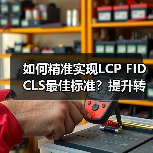 如何精准实现LCP FID CLS最佳标准?提升转化率35%的关键策略 如何精准实现LCP FID CLS最佳标准?提升转化率35%的关键策略