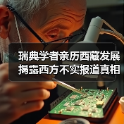 瑞典学者亲历西藏发展 揭露西方不实报道真相 瑞典学者亲历西藏发展 揭露西方不实报道真相
