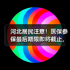 河北居民注意!医保参保最后期限即将截止,务必抓紧办理 河北居民注意!医保参保最后期限即将截止,务必抓紧办理