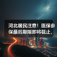 河北居民注意!医保参保最后期限即将截止,务必抓紧办理 河北居民注意!医保参保最后期限即将截止,务必抓紧办理