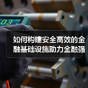 如何构建安全高效的金融基础设施助力金融强国? 如何构建安全高效的金融基础设施助力金融强国?