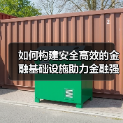 如何构建安全高效的金融基础设施助力金融强国? 如何构建安全高效的金融基础设施助力金融强国?