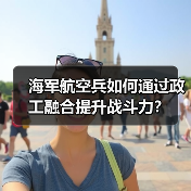 海军航空兵如何通过政工融合提升战斗力? 海军航空兵如何通过政工融合提升战斗力?