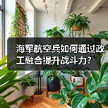 海军航空兵如何通过政工融合提升战斗力? 海军航空兵如何通过政工融合提升战斗力?