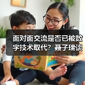 面对面交流是否已被数字技术取代?聂子瑞谈文化沟通本质 面对面交流是否已被数字技术取代?聂子瑞谈文化沟通本质
