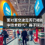 面对面交流是否已被数字技术取代?聂子瑞谈文化沟通本质 面对面交流是否已被数字技术取代?聂子瑞谈文化沟通本质