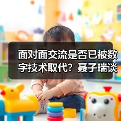 面对面交流是否已被数字技术取代?聂子瑞谈文化沟通本质 面对面交流是否已被数字技术取代?聂子瑞谈文化沟通本质