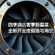 四季酒店奢享新篇章:全新开业度假地与海空探索之旅革新 四季酒店奢享新篇章:全新开业度假地与海空探索之旅革新