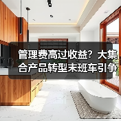 管理费高过收益?大集合产品转型末班车引争议 管理费高过收益?大集合产品转型末班车引争议