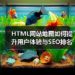 HTML网站地图如何提升用户体验与SEO排名? HTML网站地图如何提升用户体验与SEO排名?