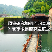 调查研究如何回归本真?实事求是照亮发展之路 调查研究如何回归本真?实事求是照亮发展之路