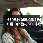 HTML网站地图如何提升用户体验与SEO排名? HTML网站地图如何提升用户体验与SEO排名?