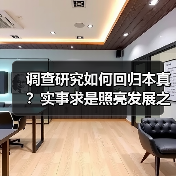 调查研究如何回归本真?实事求是照亮发展之路 调查研究如何回归本真?实事求是照亮发展之路